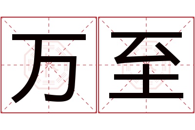 万至名字寓意