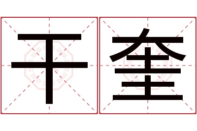 干奎名字寓意