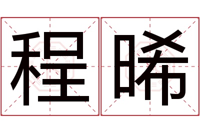 程晞名字寓意