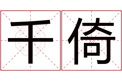 千倚名字寓意