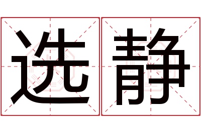 选静名字寓意