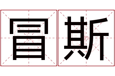 冒斯名字寓意