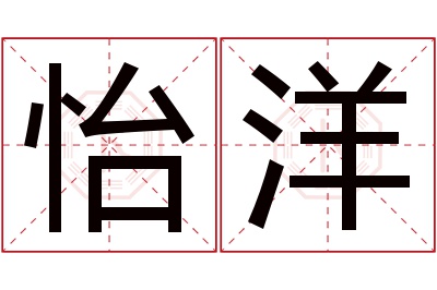 怡洋名字寓意