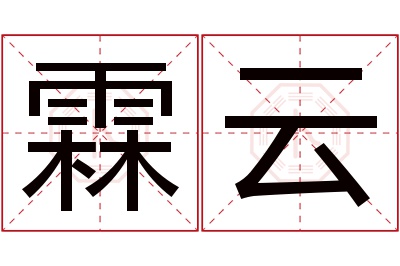 霖云名字寓意