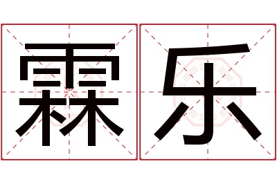 霖乐名字寓意