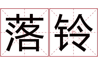 落铃名字寓意