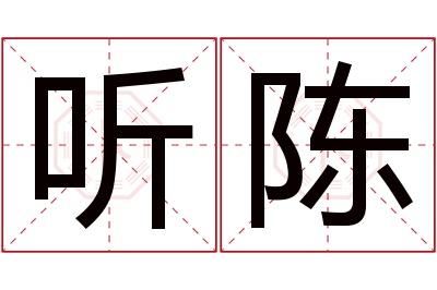 听陈名字寓意