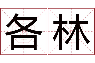 各林名字寓意