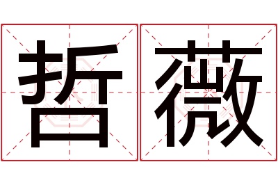 哲薇名字寓意