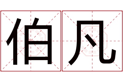 伯凡名字寓意