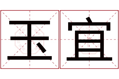 玉宜名字寓意