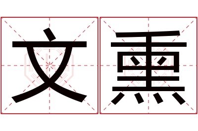 文熏名字寓意