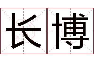 长博名字寓意