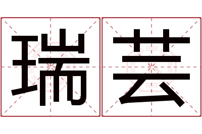 瑞芸名字寓意