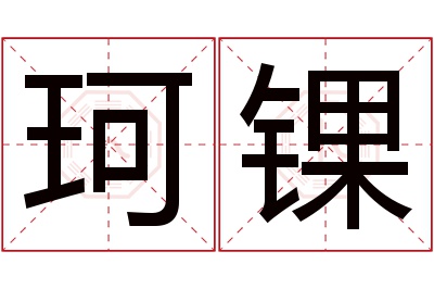 珂锞名字寓意