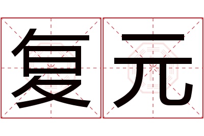 复元名字寓意