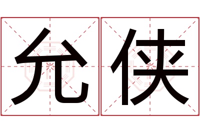 允侠名字寓意