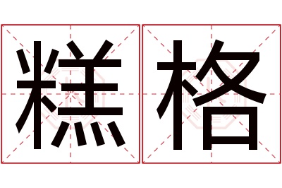 糕格名字寓意