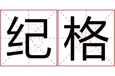 纪格名字寓意