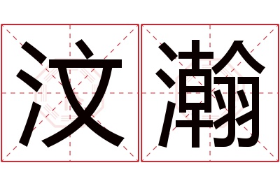 汶瀚名字寓意