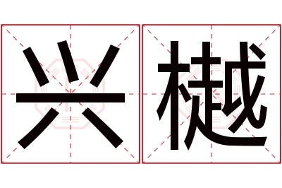 兴樾名字寓意