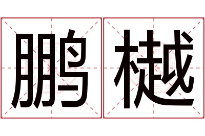 鹏樾名字寓意