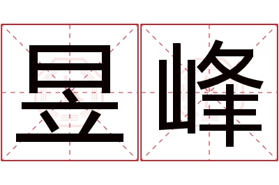 昱峰名字寓意