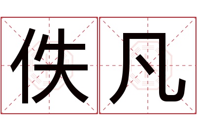 佚凡名字寓意