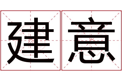 建意名字寓意