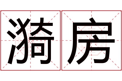 漪房名字寓意