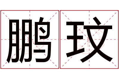 鹏玟名字寓意