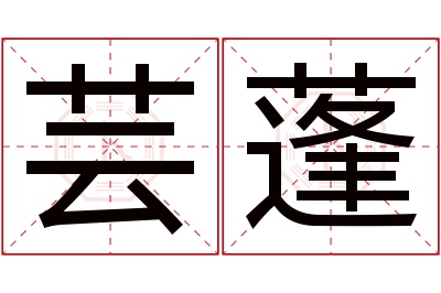 芸蓬名字寓意