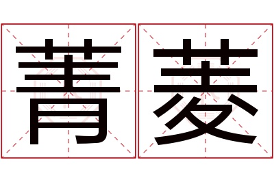 菁菱名字寓意