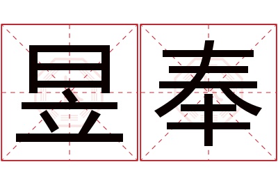 昱奉名字寓意