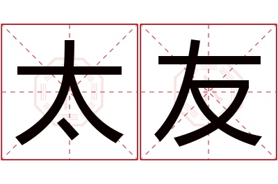 太友名字寓意