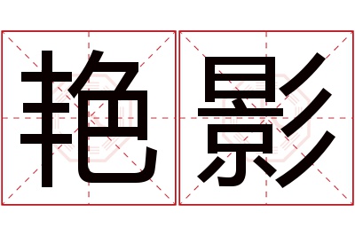 艳影名字寓意