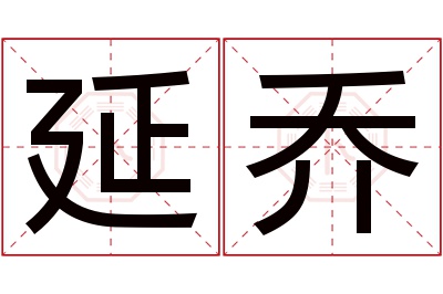 延乔名字寓意