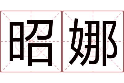 昭娜名字寓意