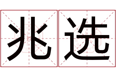 兆选名字寓意