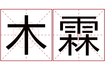 木霖名字寓意