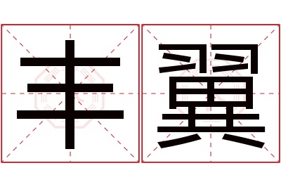 丰翼名字寓意