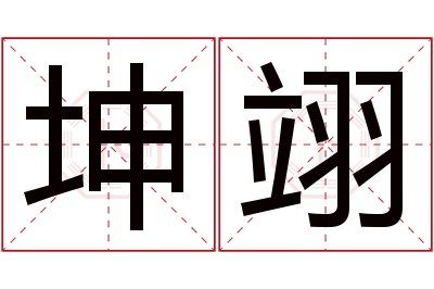 坤翊名字寓意