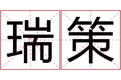 瑞策名字寓意