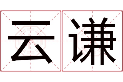 云谦名字寓意