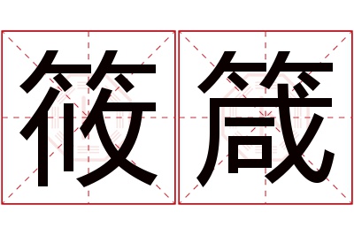 筱箴名字寓意