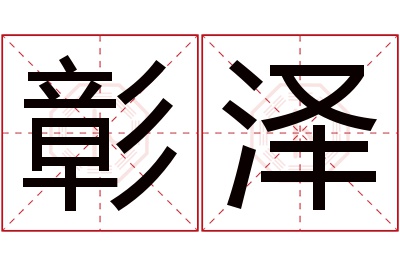 彰泽名字寓意