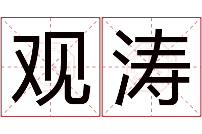 观涛名字寓意