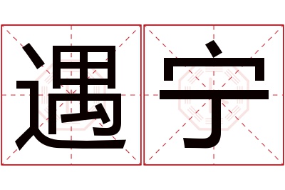 遇宁名字寓意