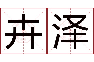 卉泽名字寓意