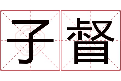 子督名字寓意